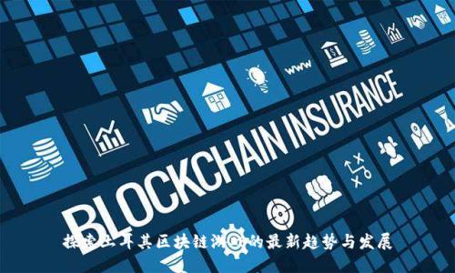探索土耳其区块链游戏的最新趋势与发展