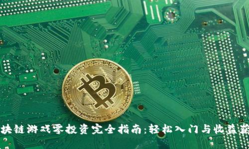 区块链游戏零投资完全指南：轻松入门与收益获取