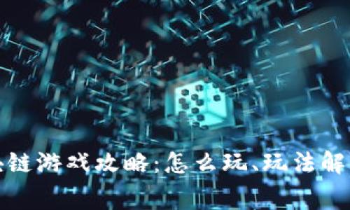 超级赛车区块链游戏攻略：怎么玩、玩法解析与技巧分享