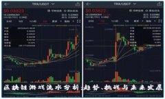 区块链游戏流水分析：趋势、挑战与未来发展