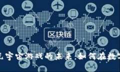 探索区块链与VR元宇宙游戏的未来：如何在数字世